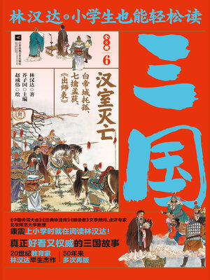 cover image of 小学生也能轻松读三国6
